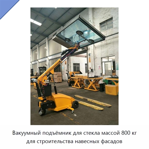 Вакуумный подъёмник для стекла массой 800 кг для строительства навесных фасадов