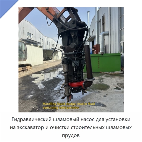 Гидравлический шламовый насос для установки на экскаватор и очистки строительных шламовых прудов