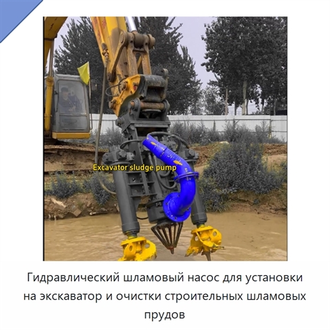Гидравлический шламовый насос для установки на экскаватор и очистки строительных шламовых прудов