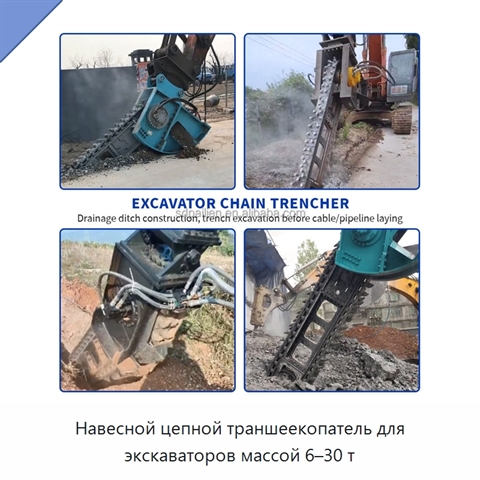Навесной цепной траншеекопатель для экскаваторов массой 6–30 т