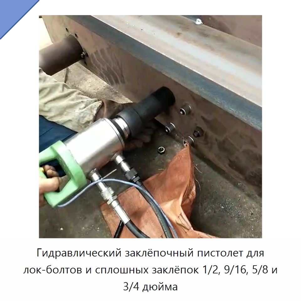 Гидравлический заклёпочный пистолет для лок-болтов и сплошных заклёпок 1/2, 9/16, 5/8 и 3/4 дюйма — Специальная строительная техника