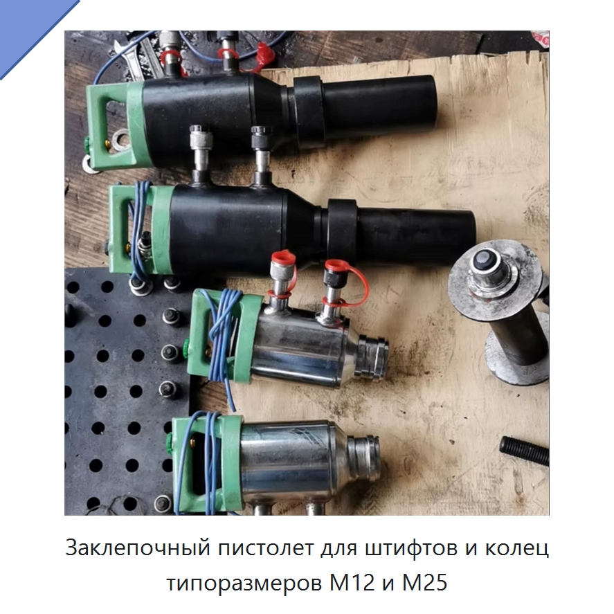 Заклепочный пистолет для штифтов и колец типоразмеров M12 и M25 — Специальная строительная техника