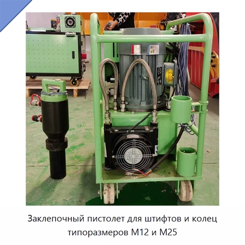 Заклепочный пистолет для штифтов и колец типоразмеров M12 и M25