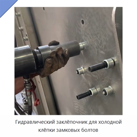 Гидравлический заклёпочник для холодной клёпки замковых болтов