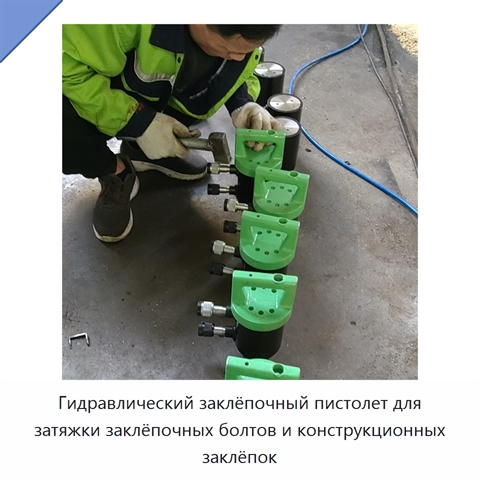 Гидравлический заклёпочный пистолет для затяжки заклёпочных болтов и конструкционных заклёпок