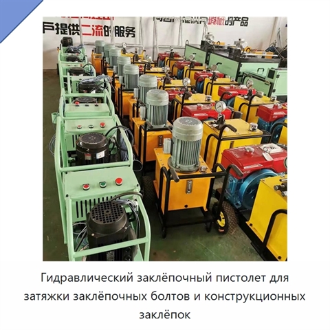 Гидравлический заклёпочный пистолет для затяжки заклёпочных болтов и конструкционных заклёпок