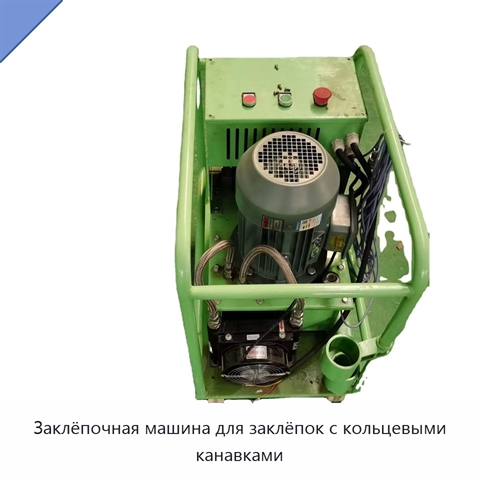 Заклёпочная машина для заклёпок с кольцевыми канавками