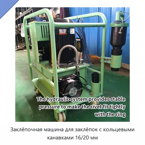 Заклёпочная машина для заклёпок с кольцевыми канавками 16/20 мм