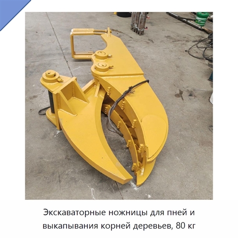Экскаваторные ножницы для пней и выкапывания корней деревьев, 80 кг