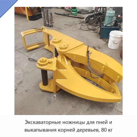 Экскаваторные ножницы для пней и выкапывания корней деревьев, 80 кг