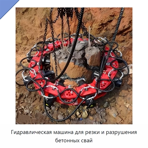 Гидравлическая машина для резки и разрушения бетонных свай