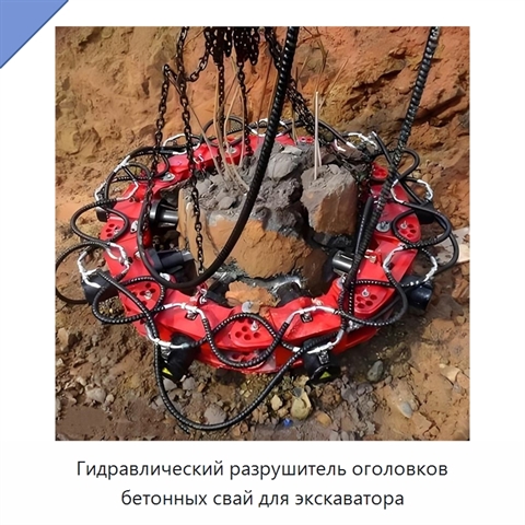 Гидравлический разрушитель оголовков бетонных свай для экскаватора