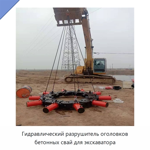 Гидравлический разрушитель оголовков бетонных свай для экскаватора