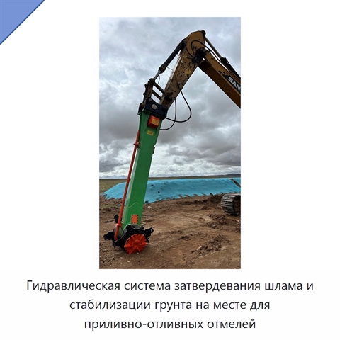Гидравлическая система затвердевания шлама и стабилизации грунта на месте для приливно-отливных отмелей