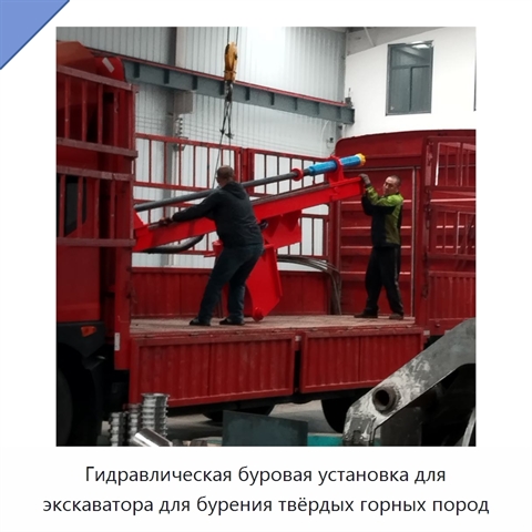 Гидравлическая буровая установка для экскаватора для бурения твёрдых горных пород