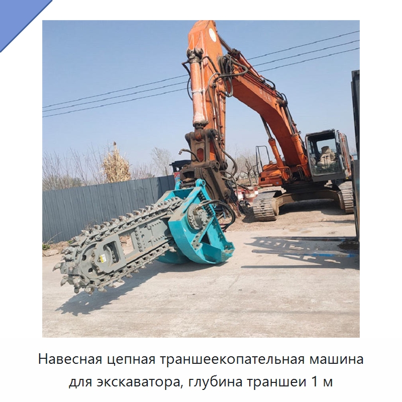 Навесная цепная траншеекопательная машина для экскаватора, глубина траншеи 1 м — Навесное оборудование для строительной техники