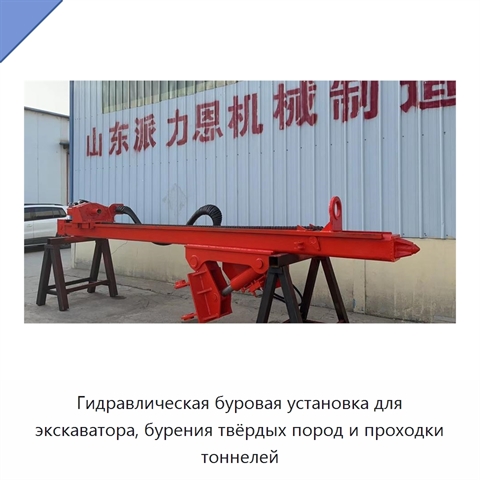 Гидравлическая буровая установка для экскаватора, бурения твёрдых пород и проходки тоннелей