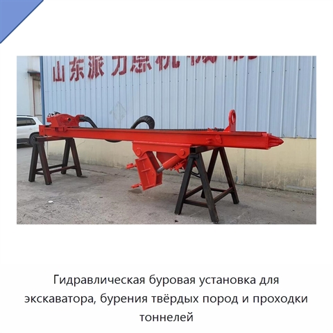 Гидравлическая буровая установка для экскаватора, бурения твёрдых пород и проходки тоннелей