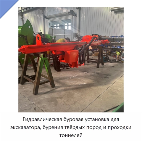 Гидравлическая буровая установка для экскаватора, бурения твёрдых пород и проходки тоннелей