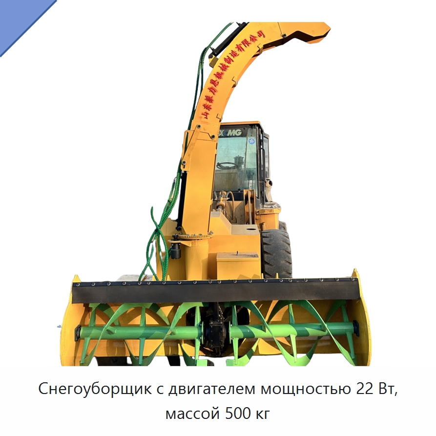 Снегоуборщик с двигателем мощностью 22 Вт, массой 500 кг — Коммунальная техника