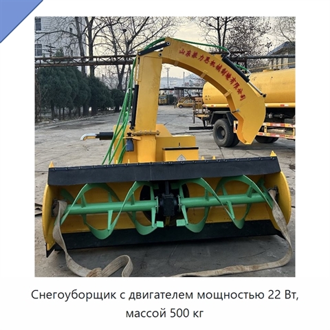 Снегоуборщик с двигателем мощностью 22 Вт, массой 500 кг