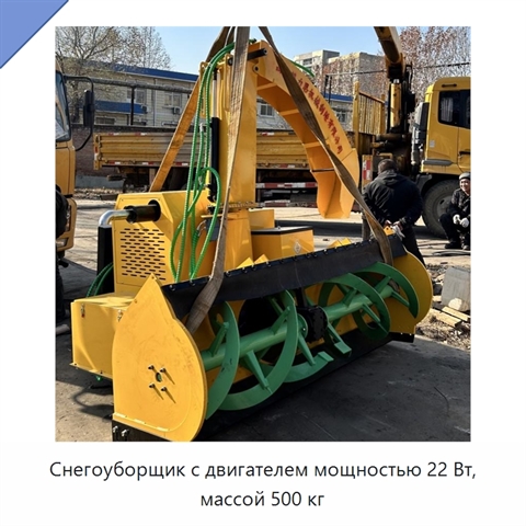 Снегоуборщик с двигателем мощностью 22 Вт, массой 500 кг