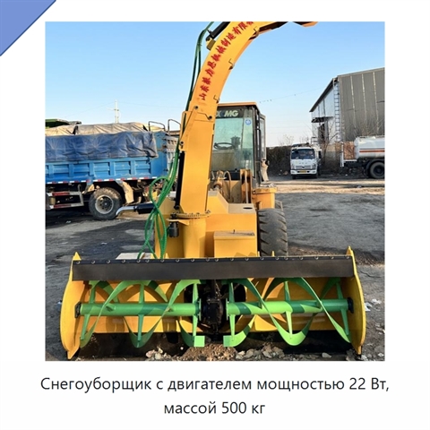 Снегоуборщик с двигателем мощностью 22 Вт, массой 500 кг