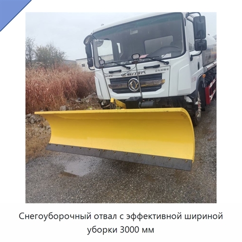 Снегоуборочный отвал с эффективной шириной уборки 3000 мм