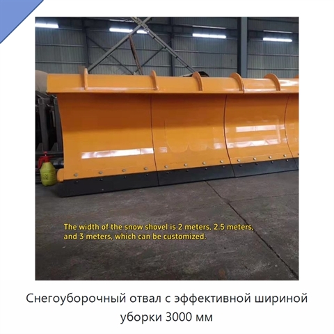 Снегоуборочный отвал с эффективной шириной уборки 3000 мм