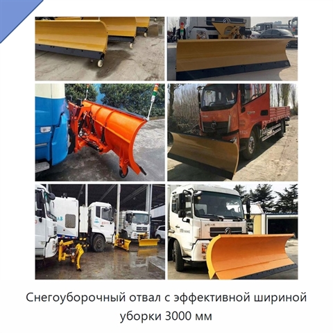 Снегоуборочный отвал с эффективной шириной уборки 3000 мм