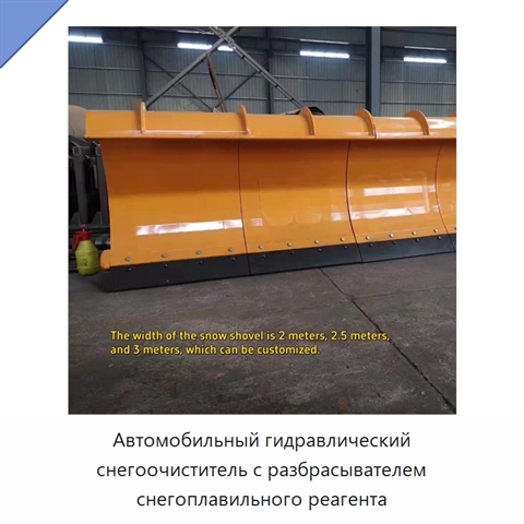 Автомобильный гидравлический снегоочиститель с разбрасывателем снегоплавильного реагента