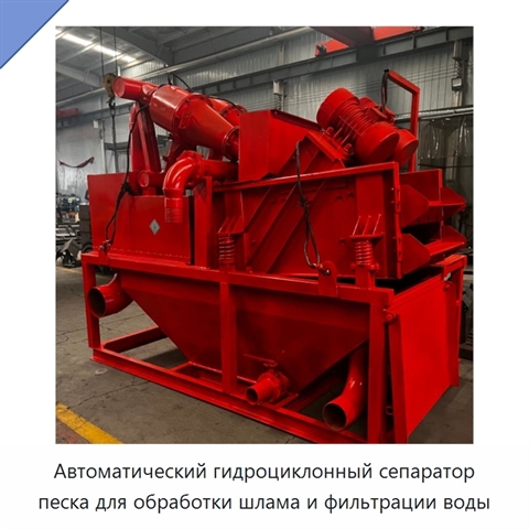 Автоматический гидроциклонный сепаратор песка для обработки шлама и фильтрации воды