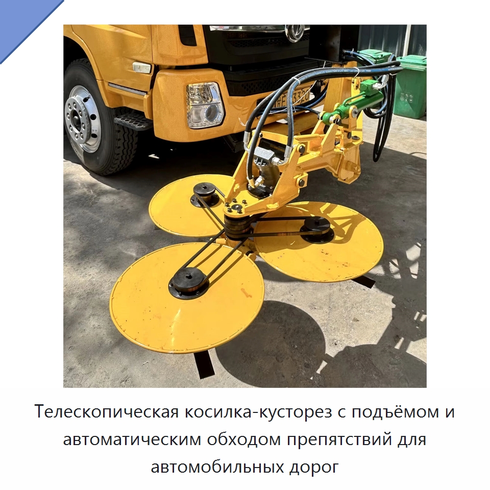 Телескопическая косилка-кусторез с подъёмом и автоматическим обходом препятствий для автомобильных дорог — Коммунальная техника