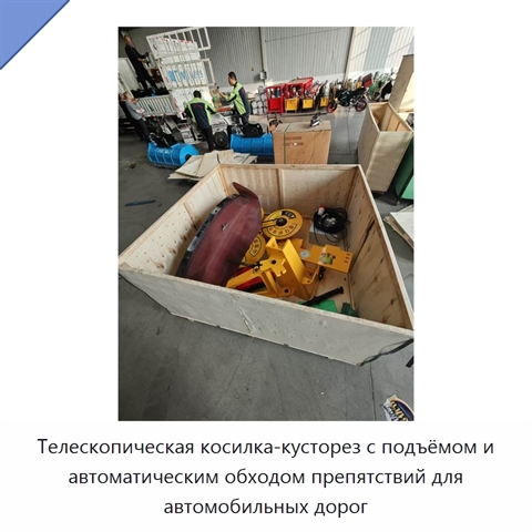Телескопическая косилка-кусторез с подъёмом и автоматическим обходом препятствий для автомобильных дорог