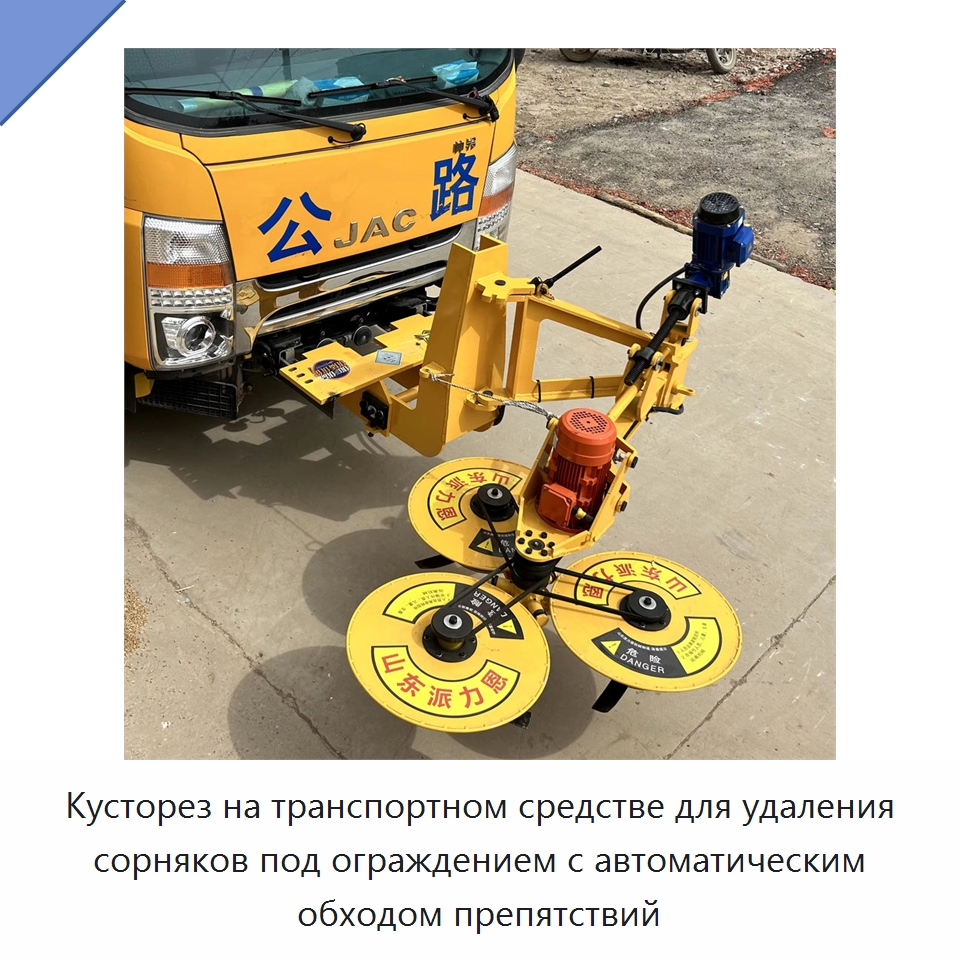 Кусторез на транспортном средстве для удаления сорняков под ограждением с автоматическим обходом препятствий — Коммунальная техника