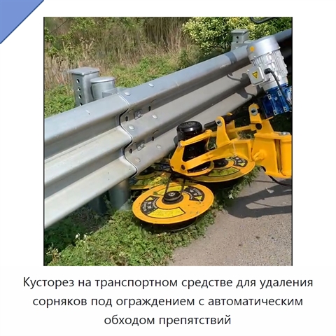 Кусторез на транспортном средстве для удаления сорняков под ограждением с автоматическим обходом препятствий