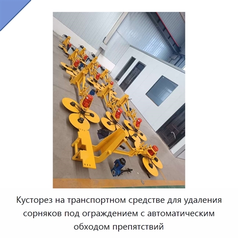 Кусторез на транспортном средстве для удаления сорняков под ограждением с автоматическим обходом препятствий