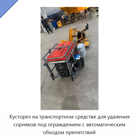 Кусторез на транспортном средстве для удаления сорняков под ограждением с автоматическим обходом препятствий