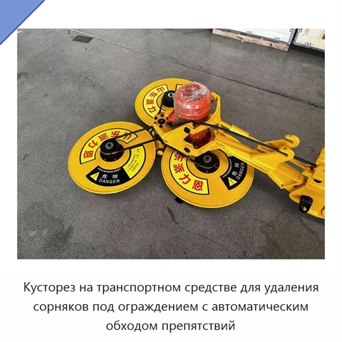 Кусторез на транспортном средстве для удаления сорняков под ограждением с автоматическим обходом препятствий