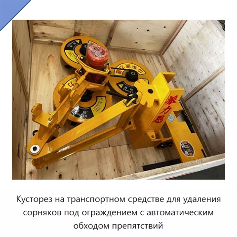 Кусторез на транспортном средстве для удаления сорняков под ограждением с автоматическим обходом препятствий