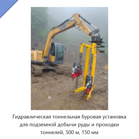 Гидравлическая тоннельная буровая установка для подземной добычи руды и проходки тоннелей, 500 м, 150 мм