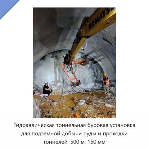 Гидравлическая тоннельная буровая установка для подземной добычи руды и проходки тоннелей, 500 м, 150 мм