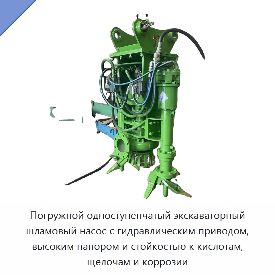 Погружной одноступенчатый экскаваторный шламовый насос с гидравлическим приводом, высоким напором и стойкостью к кислотам, щелочам и коррозии — Специальная строительная техника