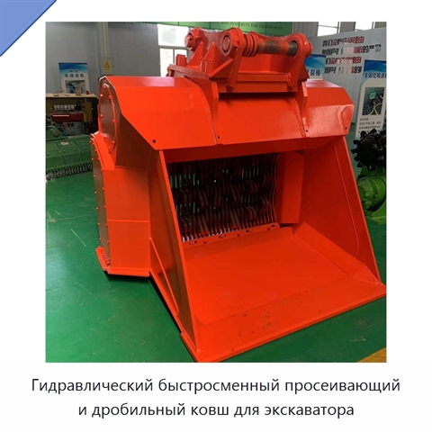 Гидравлический быстросменный просеивающий и дробильный ковш для экскаватора
