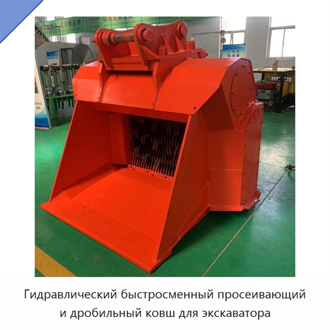Гидравлический быстросменный просеивающий и дробильный ковш для экскаватора