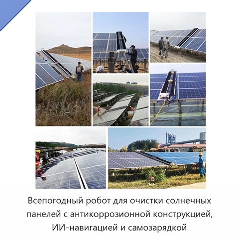 Всепогодный робот для очистки солнечных панелей с антикоррозионной конструкцией, ИИ-навигацией и самозарядкой