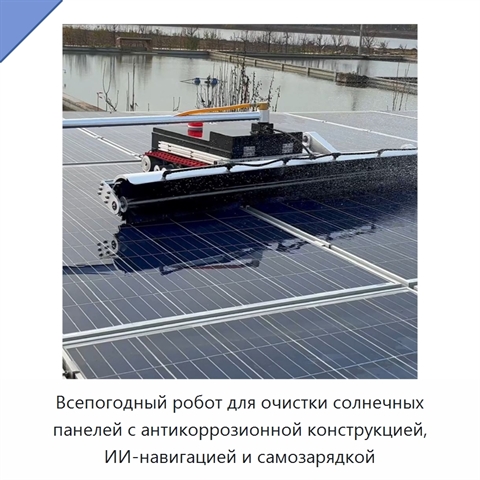 Всепогодный робот для очистки солнечных панелей с антикоррозионной конструкцией, ИИ-навигацией и самозарядкой