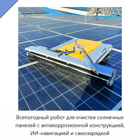 Всепогодный робот для очистки солнечных панелей с антикоррозионной конструкцией, ИИ-навигацией и самозарядкой
