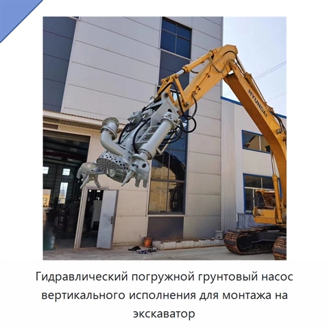Гидравлический погружной грунтовый насос вертикального исполнения для монтажа на экскаватор