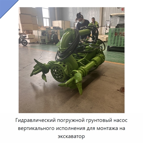 Гидравлический погружной грунтовый насос вертикального исполнения для монтажа на экскаватор